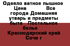 Одеяло ватное пышное › Цена ­ 3 040 - Все города Домашняя утварь и предметы быта » Постельное белье   . Краснодарский край,Сочи г.